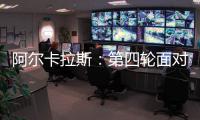 阿尔卡拉斯：第四轮面对卢布列夫将是一个巨大的挑战
