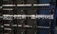 阿尔卡拉斯：温网可以提前给他颁奖了吗�？