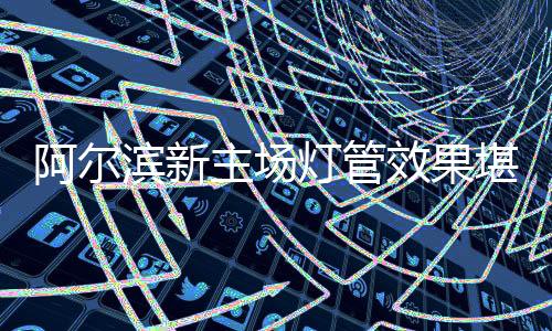 除了承办足球等大型赛事之外
