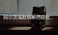 阿尔茨海默病新药获批
，预计2.65万美元/年丨科创要闻