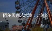 阿尔贝娜艺术漆，让缤纷梦想在此启航