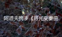 阿道夫携手《月光变奏曲》， “爱的味道”助力甜蜜释放