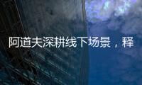阿道夫深耕线下场景	，释放品牌“爱的味道”