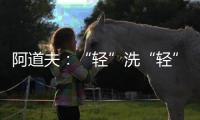 阿道夫�：“轻”洗“轻”护	，解锁精致生活从这一步开始