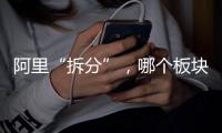 阿里“拆分”，哪个板块是市场王者？
