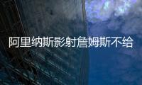 阿里纳斯影射詹姆斯不给艾顿发信息，老詹都不确定自己的未来