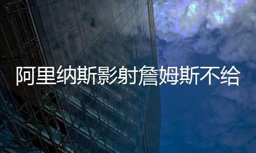7.8个篮板的阿里数据