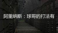 阿里纳斯	：球哥的打法有点像哈利伯顿 骑士新赛季应该节奏更快