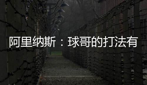 阿里从公牛得到朗佐-鲍尔