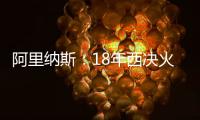 阿里纳斯：18年西决火箭三分27连铁 期间哈登被犯规但裁判不吹