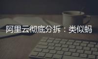 阿里云彻底分拆：类似蚂蚁，牵动达摩院
