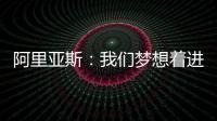 阿里亚斯
：我们梦想着进入决赛
，向球迷抱歉，我们未能达成目标