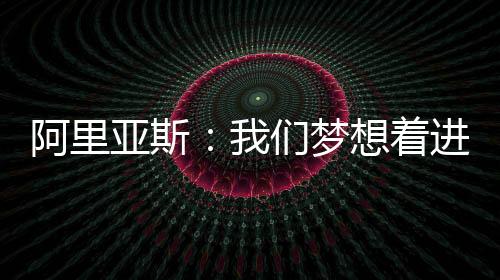 我认为切尔西踢得非常好