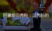 阿里郎贝壳粉�：贝壳粉的实用价值