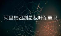 阿里集团副总裁叶军离职	，距卸任钉钉CEO不足两月