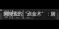 阿隆索的“点金术”：居莱尔从边路魔术师到皇马中场大脑的蜕变