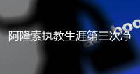 阿隆索执教生涯第三次净负4球	，此前两次是对法兰克福、利物浦