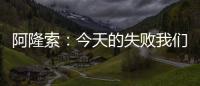 阿隆索
：今天的失败我们有很多事情需要分析
，有很多东西需要学习