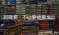 阿隆索：不让罗德里戈出场是战术选择，与球员的未来无关