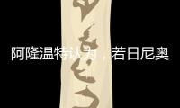 阿隆温特认为，若日尼奥的技术“高一档”
，孔帕尼要简化战术类型