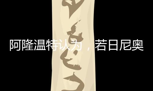 如果他能找到这个平衡点