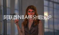 阿联酋NBA杯分组出炉�
：雷狼A组、湖船侠B组、火勇刺拓掘C组