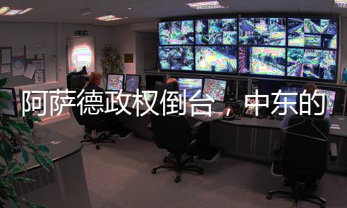 阿萨随着大马士革易主