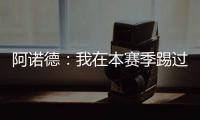 阿诺德：我在本赛季踢过巴黎知道他们很优秀，希望最好的球队取胜