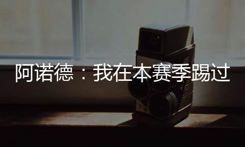 踢过本场比赛会非常困难