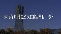 阿诗丹顿Z5油烟机	，外部“一纸净”，内部自清洗