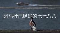 阿马杜已经好的七七八八 ！ 719打北京国安比赛 申花会双后腰吗