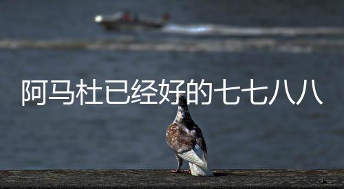 路易斯在足协杯帽子戏法