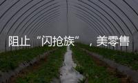 阻止“闪抢族”，美零售商给货架“上锁”
