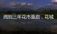 阔别三年花市重启，花城广州热闹迎春