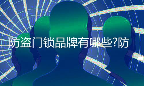 防盗浙江省高新技术企业