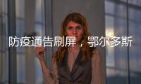 防疫通告刷屏
，鄂尔多斯普法“紧急避险”