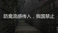 防禽流感传入
，我国禁止输入法国禽类及其相关产品