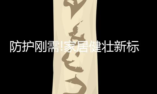 守护大宝家人的美好生活