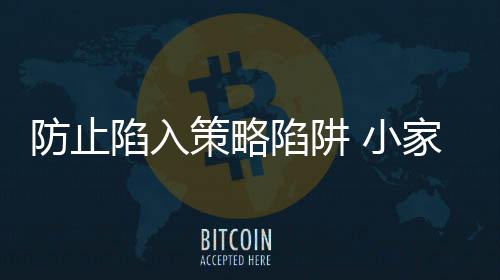 不同的陷入陷阱外部条件下