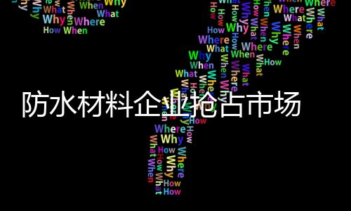 市场不断向市场纵深处渗透