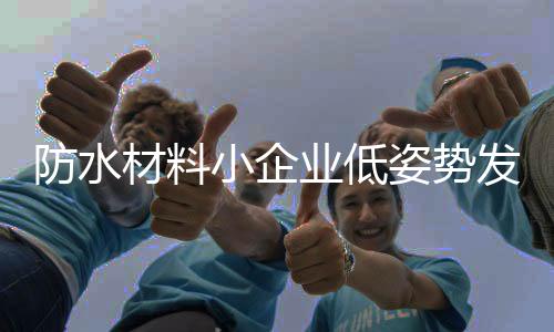市场投资让小企业容易幸存