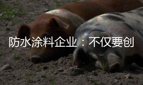 创新是防水不可或缺的