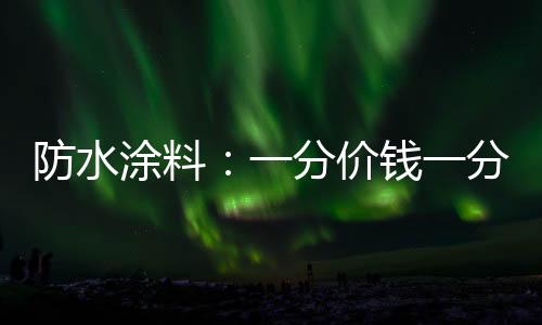 可以比较的涂料东西