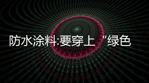 才能获得消费者的穿上青睐