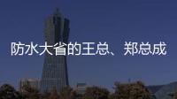 防水大省的王总
、郑总成功加盟青龙家装防水