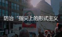 防治“指尖上的形式主义”，再出新招丨时政周报