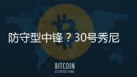防守型中锋？30号秀尼德豪泽4投全丢拿1分 但有10板2断4帽！