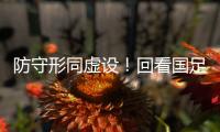 防守形同虚设�！回看国足两丢球：双后腰失位 边路放传中+中卫冒顶