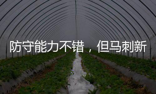 还有3次失误和4.3次犯规