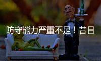 防守能力严重不足	！昔日魔术球星之子很难从马刺得到一份合同？